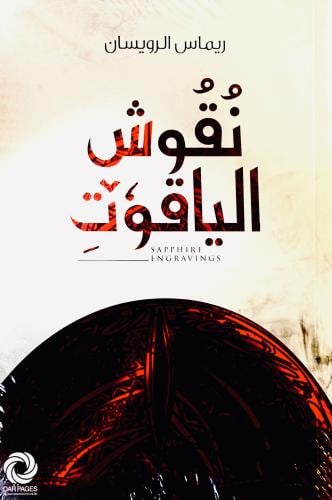 نقوش الياقوت - ريماس الرويسان