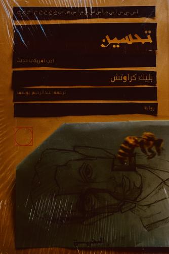تحسين - بليك كراوتش