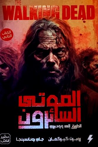الموتى السائرون ٢ - روبرت كيركمان