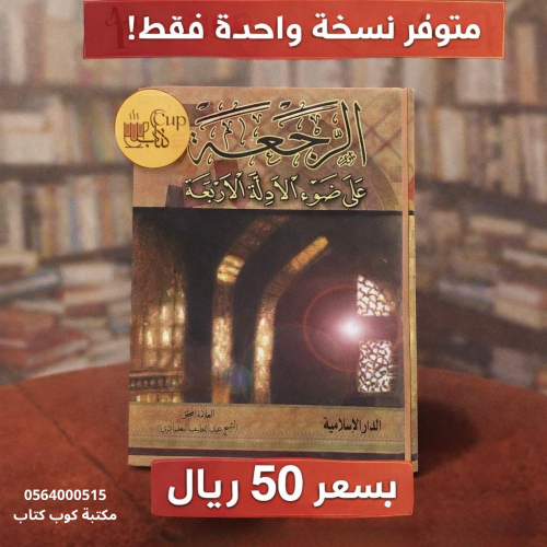 الرجعة على ضوء الأدلة الأربعة - الشيخ عبداللطيف ال...