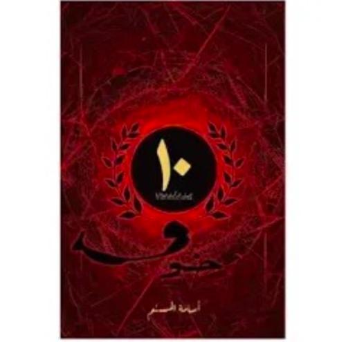 خوف الأصدار العاشر