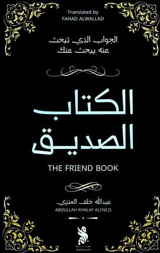 الكتاب الصديق - عبدالله العنزي