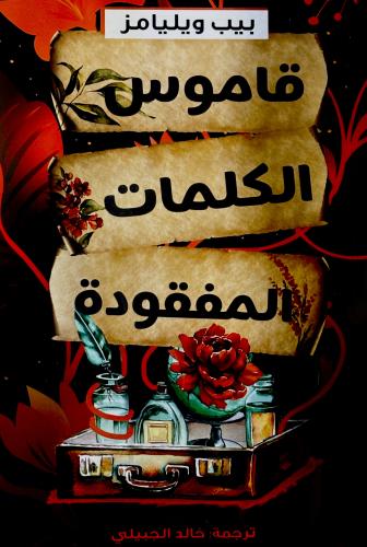 قاموس الكلمات المفقودة - بيب ويليامز