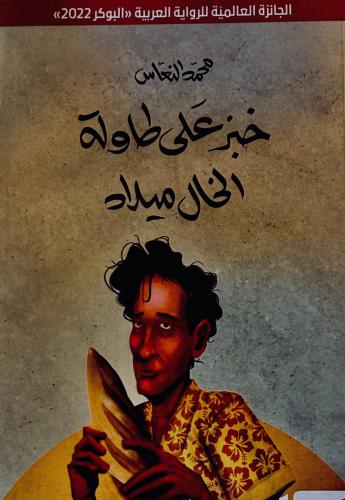 خبز على طاولة الخال ميلاد - محمد النعاس