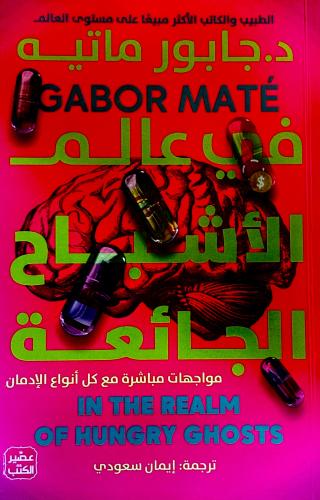 في عالم الأشباح الجائعة - جابور ماتيه