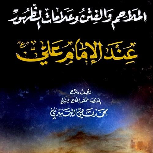 الملاحم والفتن وعلامات الظهور - محمد التستري