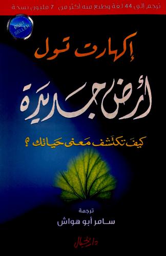 أرض جديدة - إكهارت تول