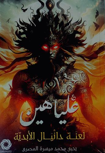 علياهين - يحيى المصري