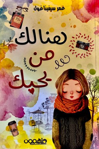 هنا لك من يحبك - عمر غول