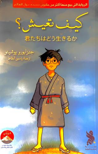 كيف تعيش ؟ - جنزابورو يوشينو