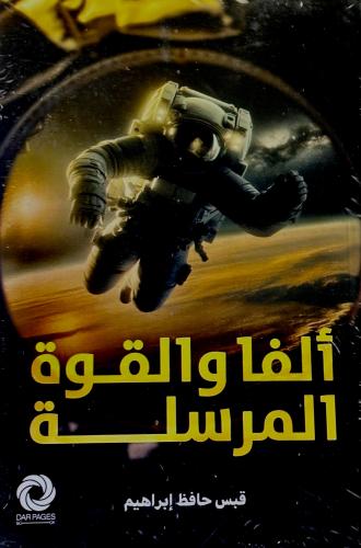 ألفا والقوة المرسلة - قبس إبراهيم