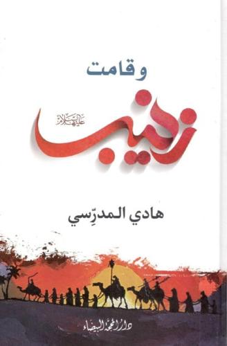 قامت زينب