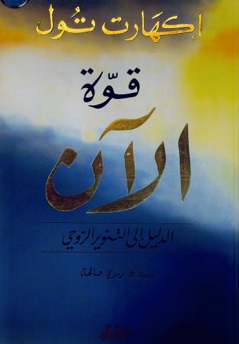 قوة الآن - إكهارت تول
