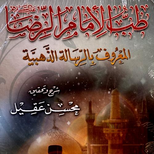 طب الإمام الرضا - محسن عقيل