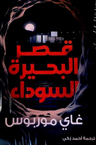 قصر البحيرة السوداء - غاي موربوس
