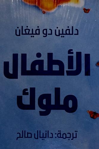 الأطفال ملوك - دلفين دو فيغان