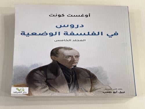 دروس في الفلسفة الوضعية المجلد الخامس