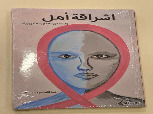 اشراقة امل
