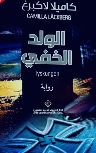الولد الخفي - كاميلا لاكبرغ