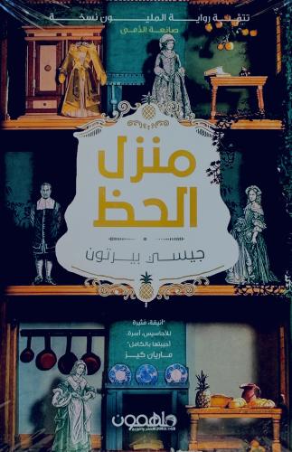 منزل الحظ - جيسي بيرتون