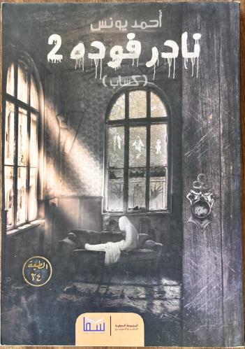 نادر فوده 2 - أحمد يونس