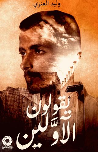 يقولون الآولين - وليد العنزي