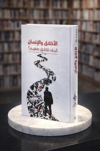 الأخلاق والأنسان - حسن الصفار