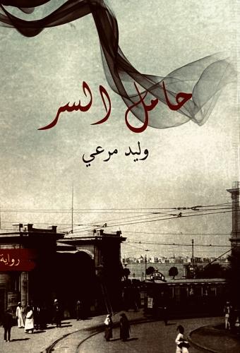 حامل السر - وليد مرعي