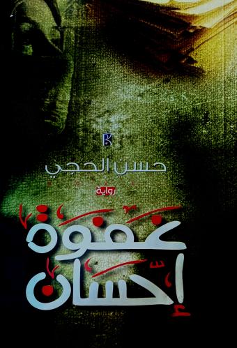 غفوة إحسان - حسن الحجي