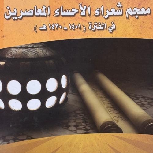 معجم شعراء الأحساء المعاصرين