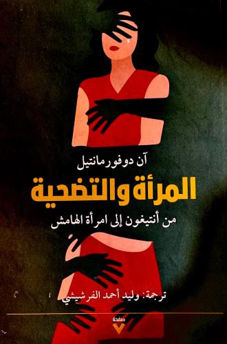 المرأة و التضحية - آن مانتيل