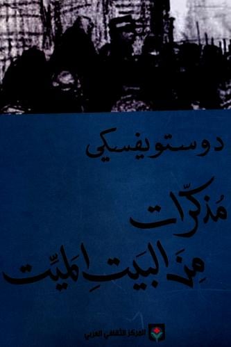مذكرات من البيت الميت - دوستويفسكي