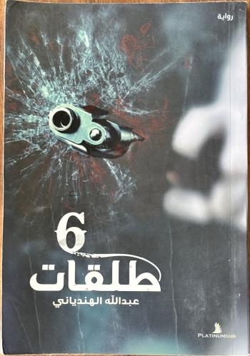6 طلقات - عبدالله الهندياني