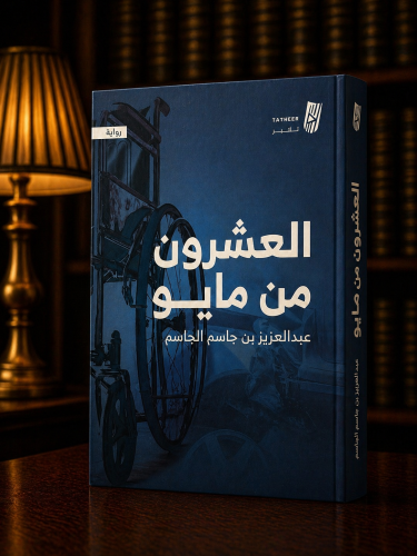 العشرون من مايو - عبدالعزيز الجاسم (مستعمل)