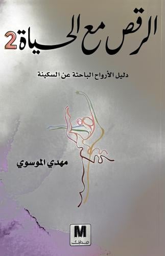 الرقص مع الحياة 2 - مهدي الموسوي