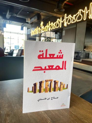 شعلة المعبد - صلاح بن هندي