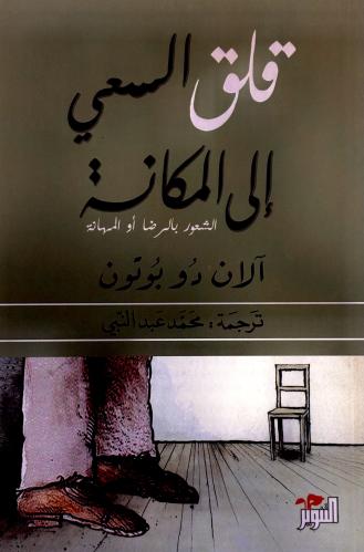 قلق السعي إلى المكانة - آلان بوتون