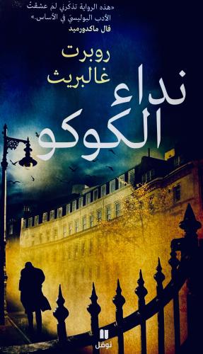 نداء الكوكو - روبرت غالبريث (مستعمل)