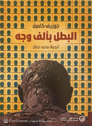 البطل بألف وجه