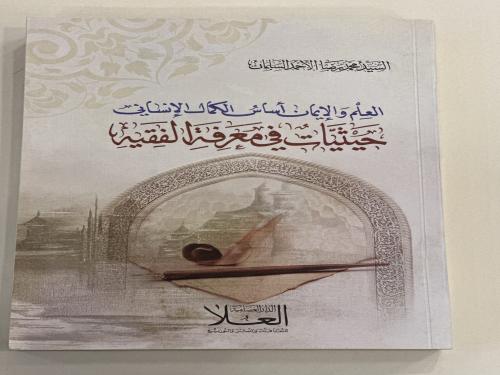 العلم والإيمان أساس الكمال الإنساني حيثيات في معرف...