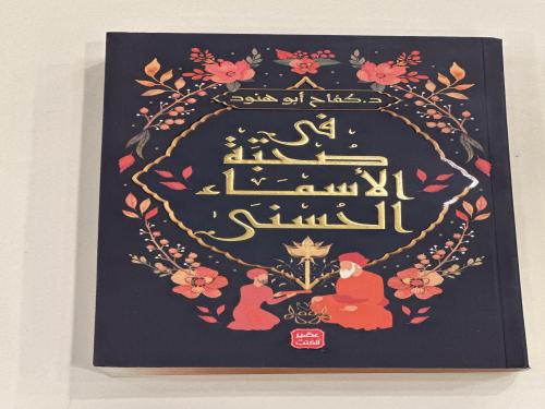 في صحبة الاسماء الحسنى