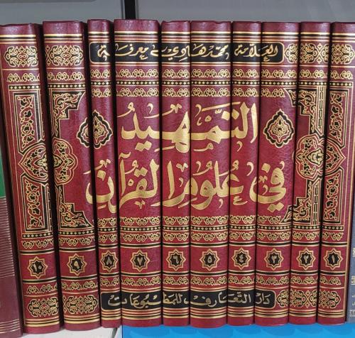 التمهيد في علوم القرآن - محمد هادي معرفة