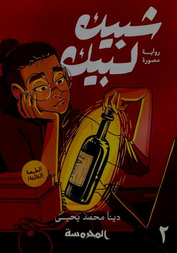 شبيك لبيك 2 - دينا يحيى