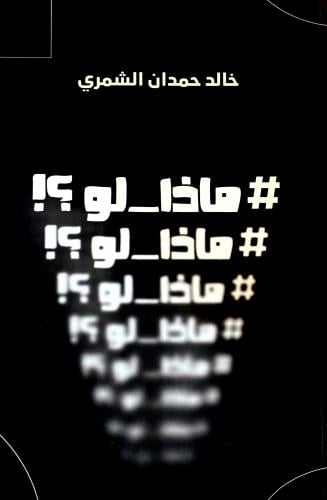 ماذا لو ؟! - خالد الشمري