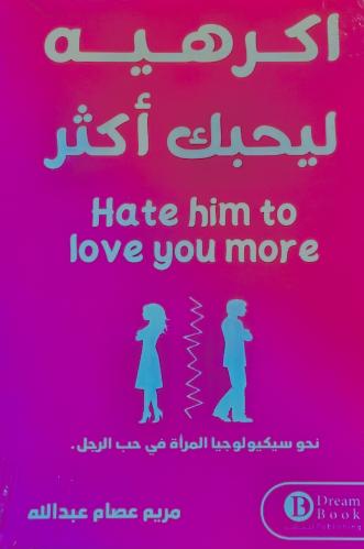 اكرهيه ليحبك أكثر - مريم عبدالله