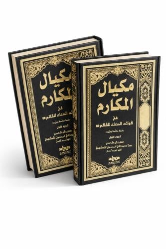 مكيال المكارم -