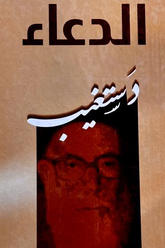 الدعاء - عبدالحسين دستغيب