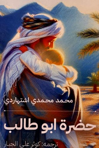 حضرة ابو طالب - محمد اشتهاردي