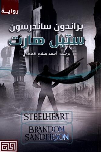 ستيل هارت - براندون ساندرسون