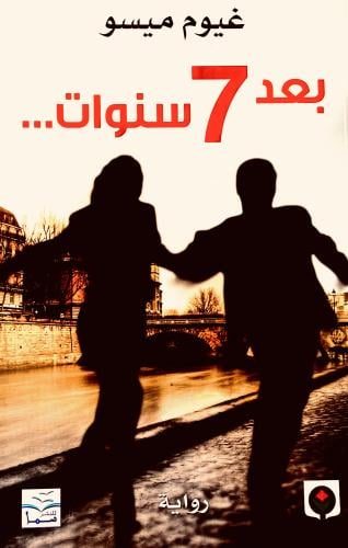 بعد 7 سنوات - غيوم ميسو